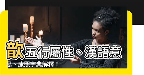 歆五行|歆字的五行属性